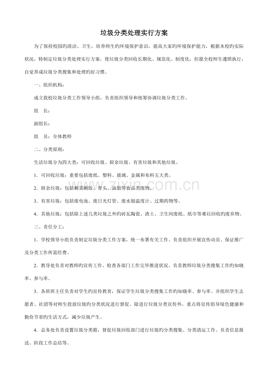 垃圾分类处理实施方案.docx_第1页
