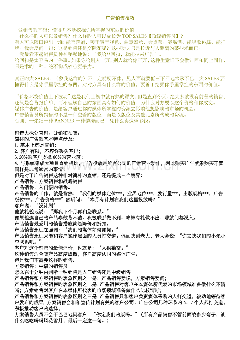 媒体广告销售技巧.doc_第1页
