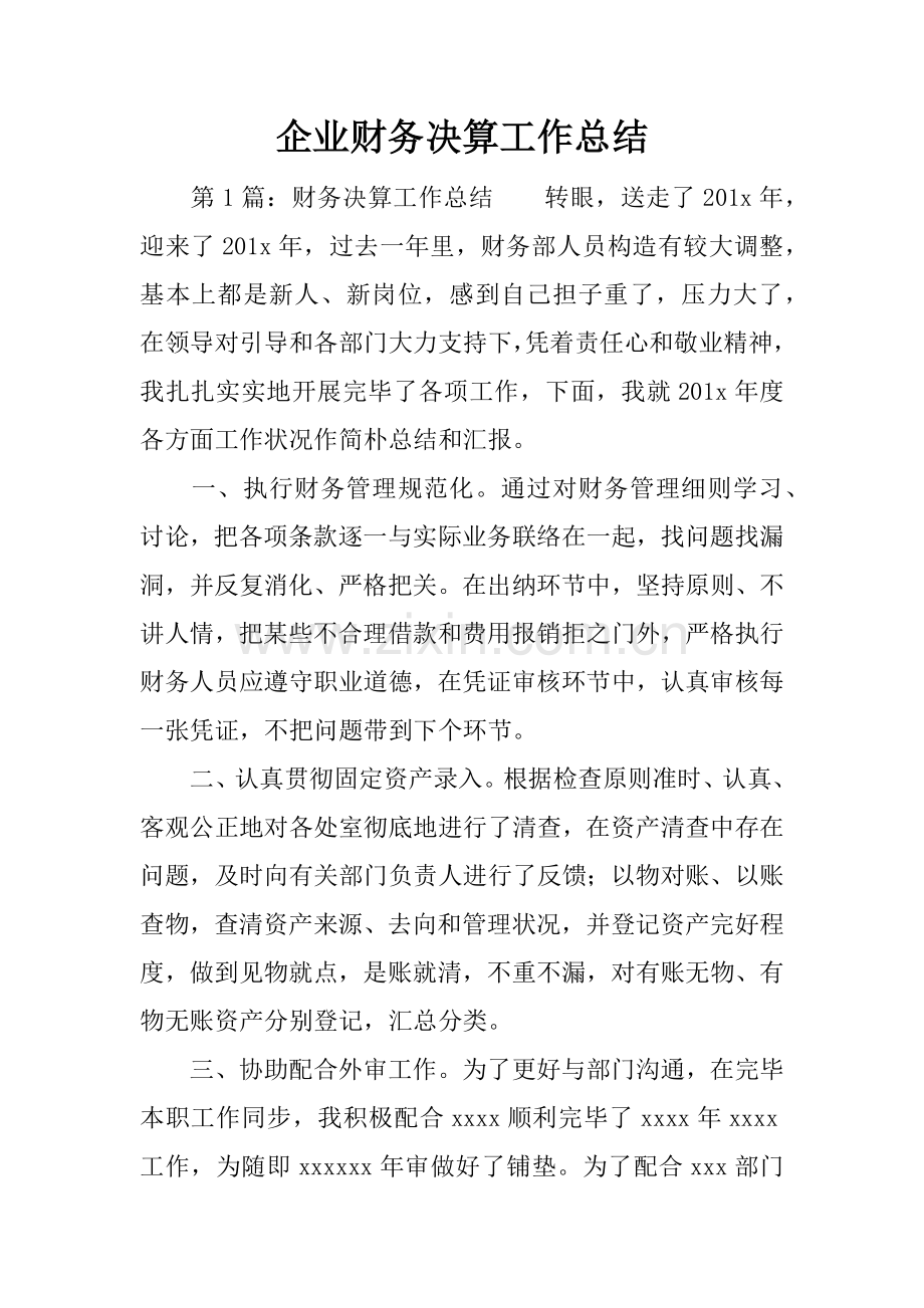 企业财务决算工作总结.docx_第1页