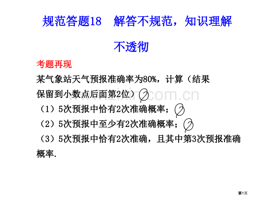 气预报的准确率为80%计算结果保留到小数点后面市公开课金奖市赛课一等奖课件.pptx_第1页