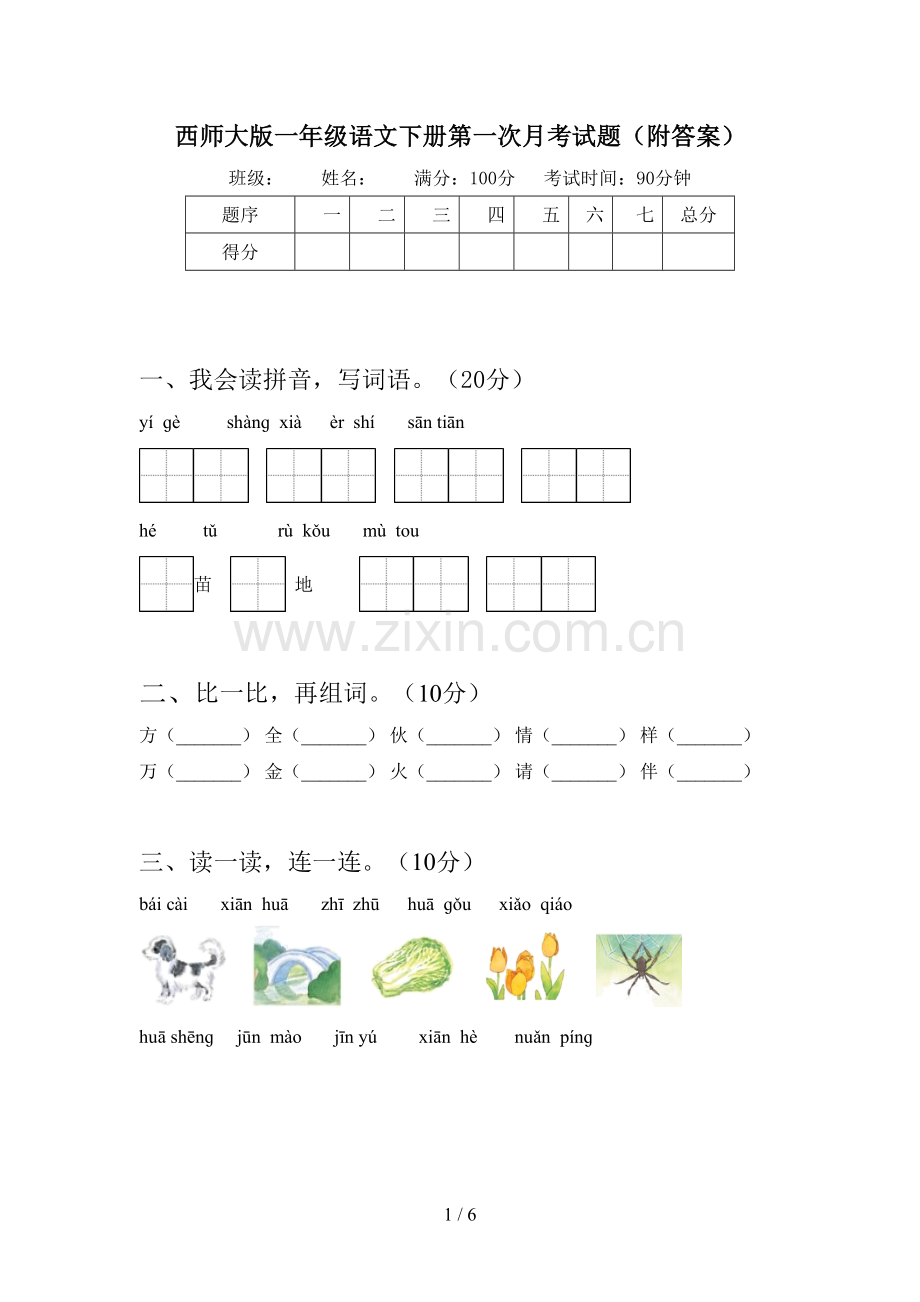 西师大版一年级语文下册第一次月考试题(附答案).doc_第1页