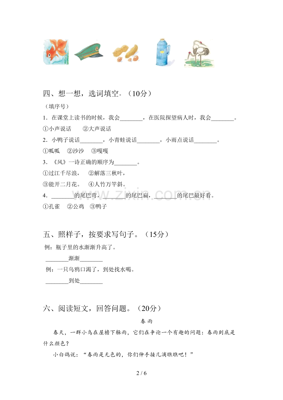 西师大版一年级语文下册第一次月考试题(附答案).doc_第2页