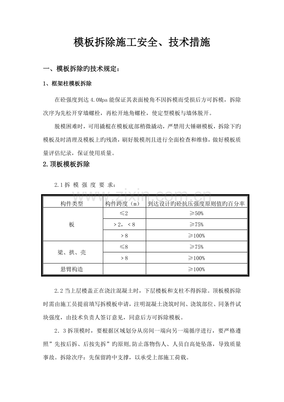 模板的拆除安全技术措施.doc_第1页