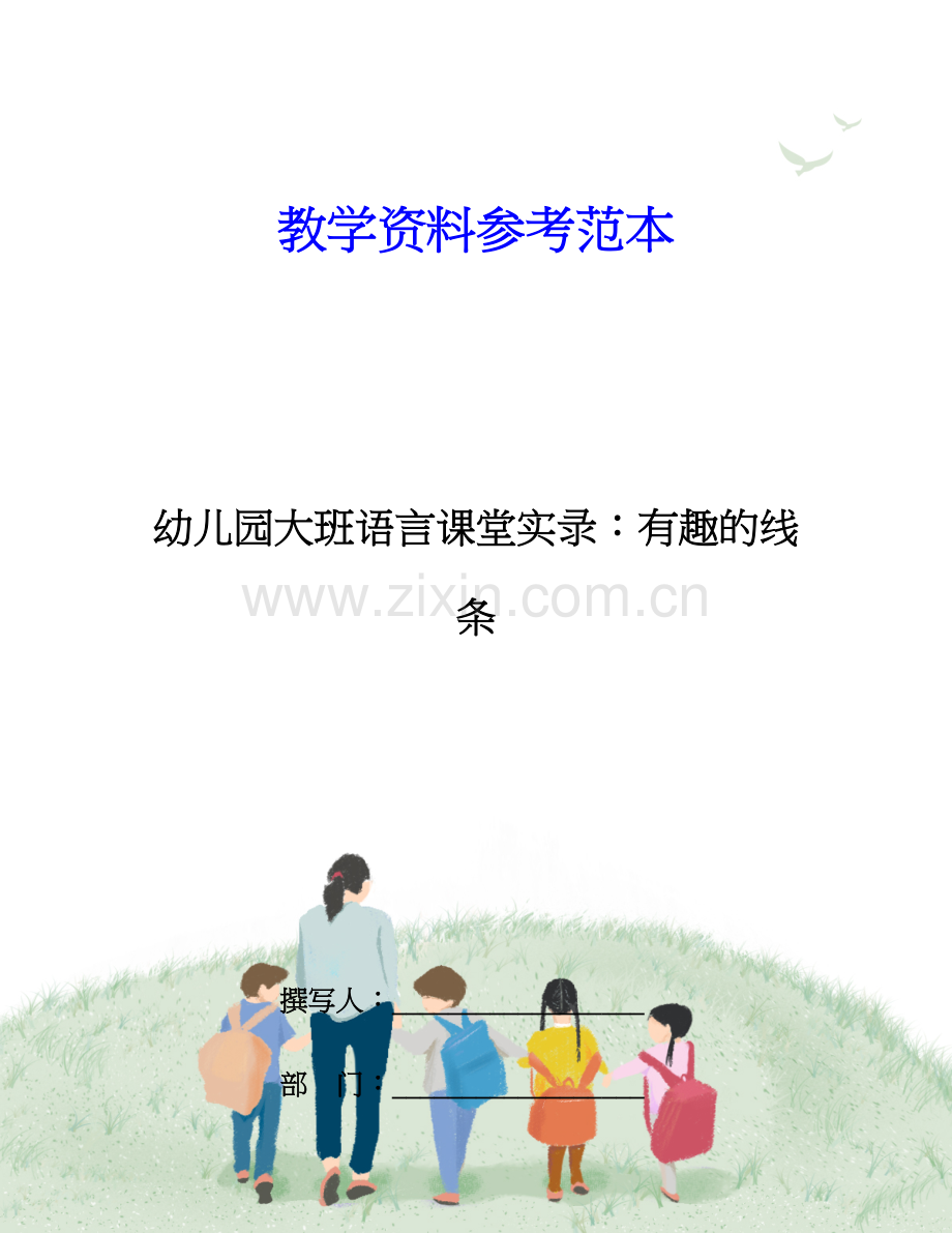 幼儿园大班语言课堂实录有趣的线条.doc_第1页