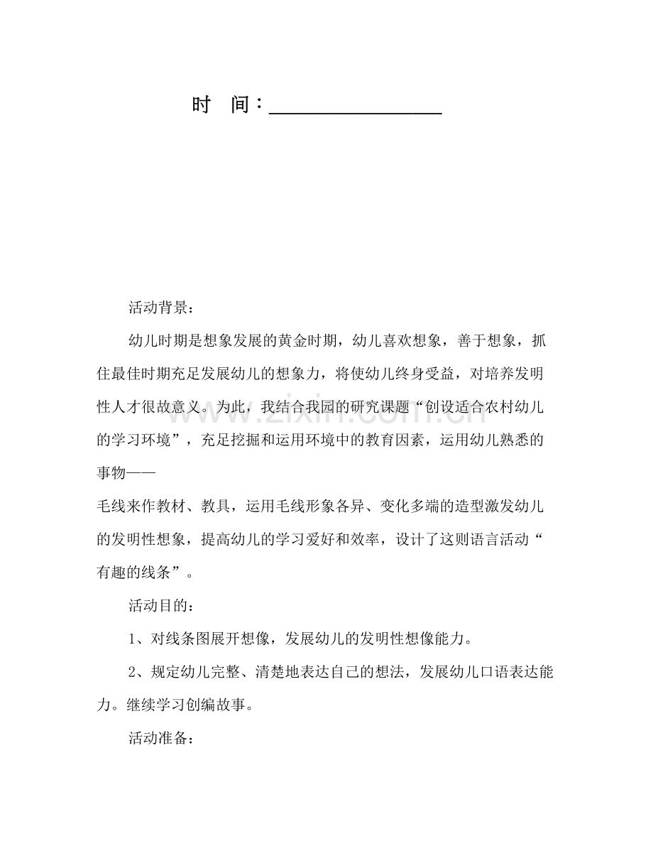 幼儿园大班语言课堂实录有趣的线条.doc_第2页