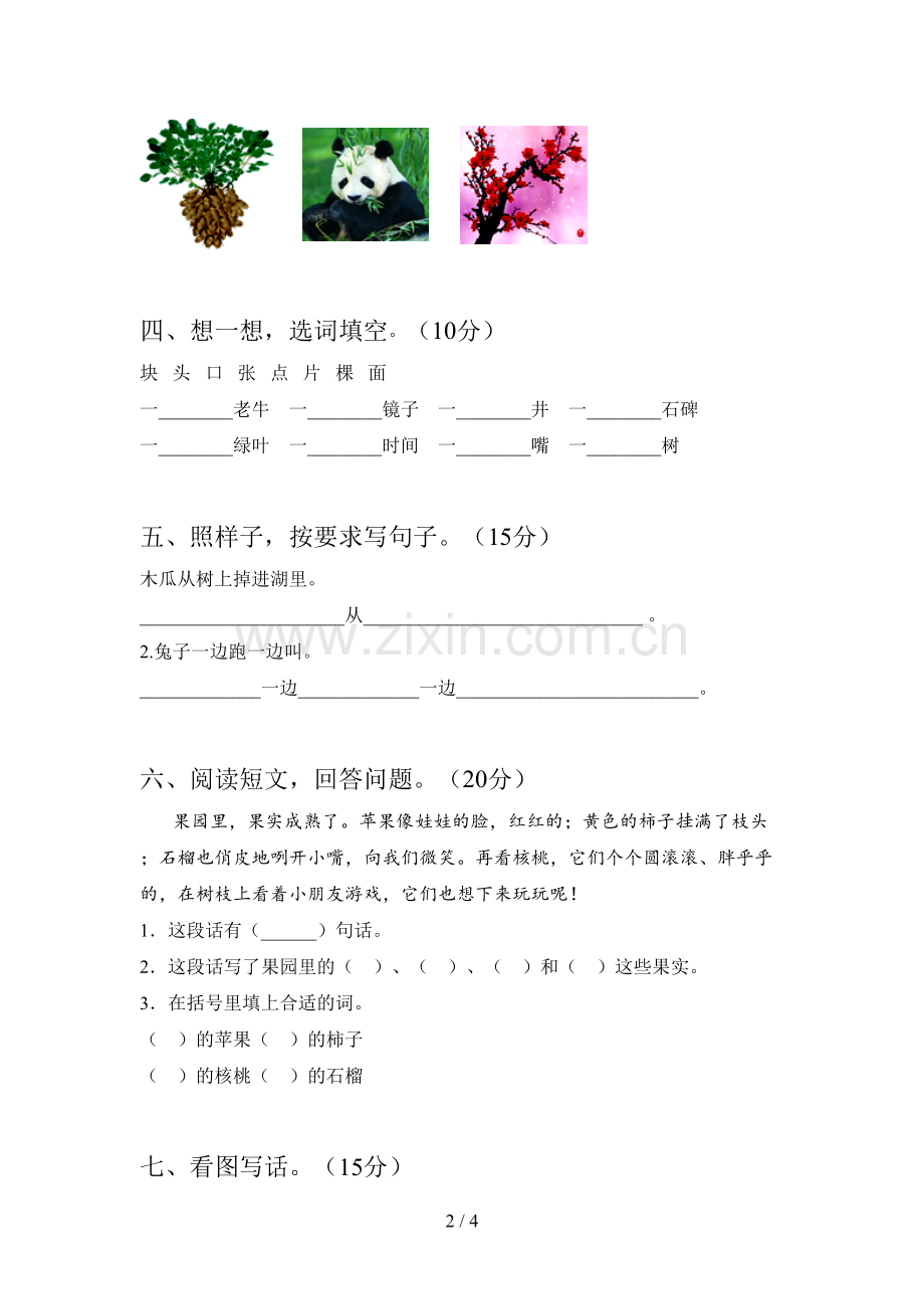 人教版一年级语文下册第三次月考试题及答案(通用).doc_第2页
