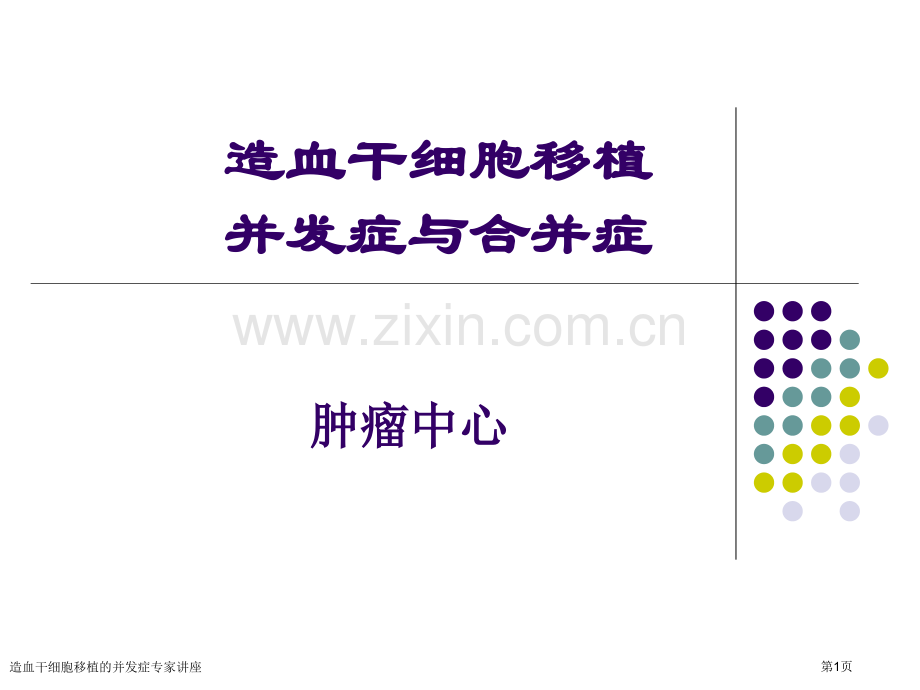 造血干细胞移植的并发症专家讲座.pptx_第1页