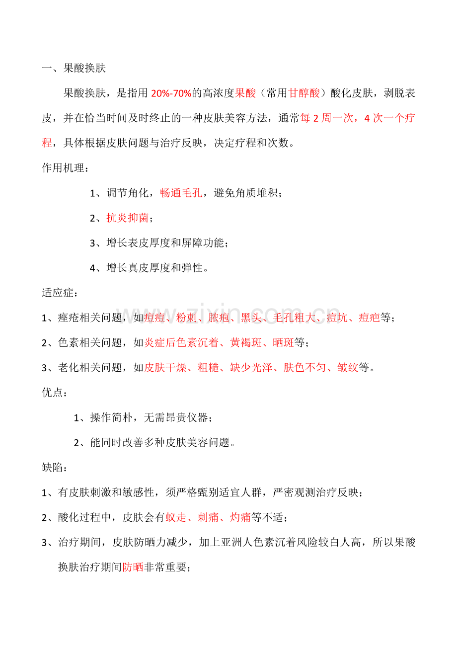 医疗美容常见种技术科普.doc_第1页