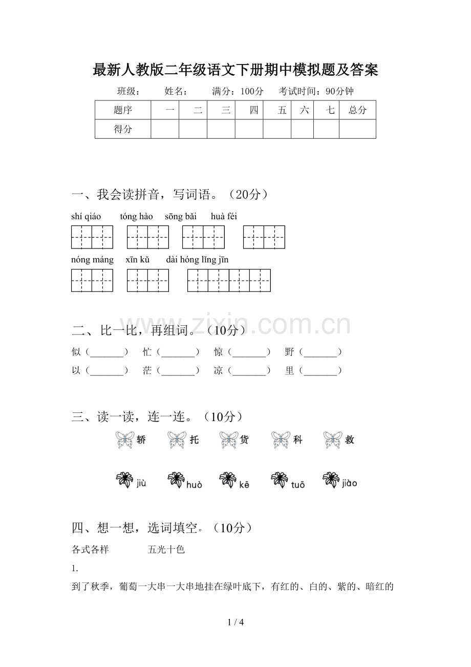 人教版二年级语文下册期中模拟题及答案.doc_第1页