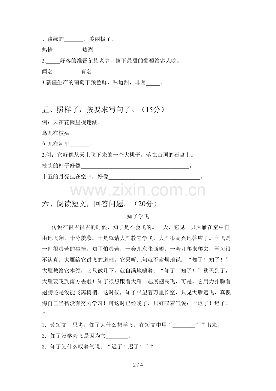 人教版二年级语文下册期中模拟题及答案.doc_第2页