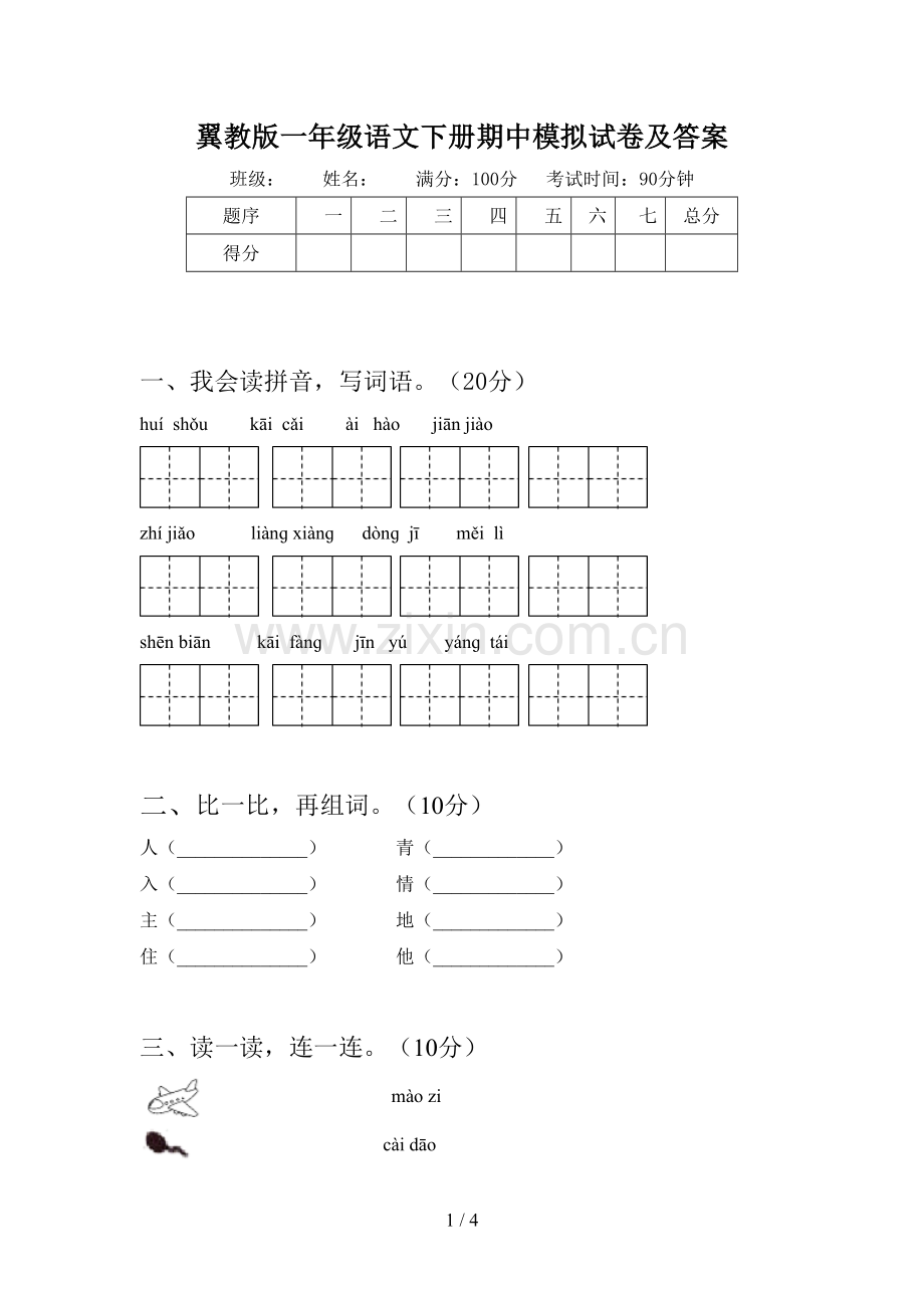 翼教版一年级语文下册期中模拟试卷及答案.doc_第1页