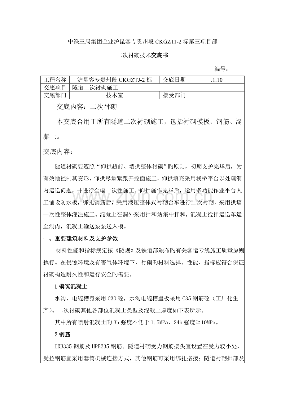 贵州铁路客运专线隧道二次衬砌施工技术交底.doc_第1页