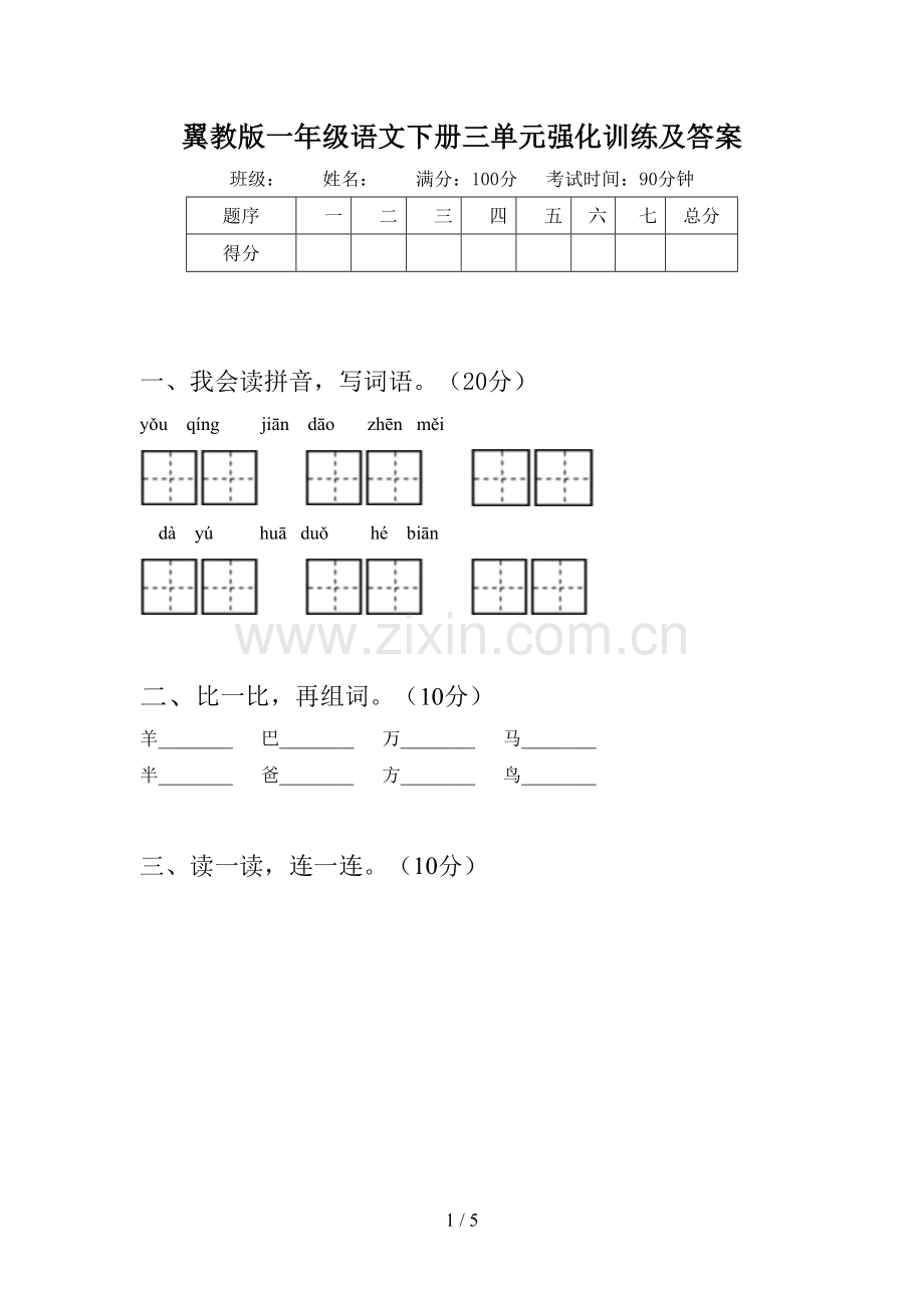翼教版一年级语文下册三单元强化训练及答案.doc_第1页