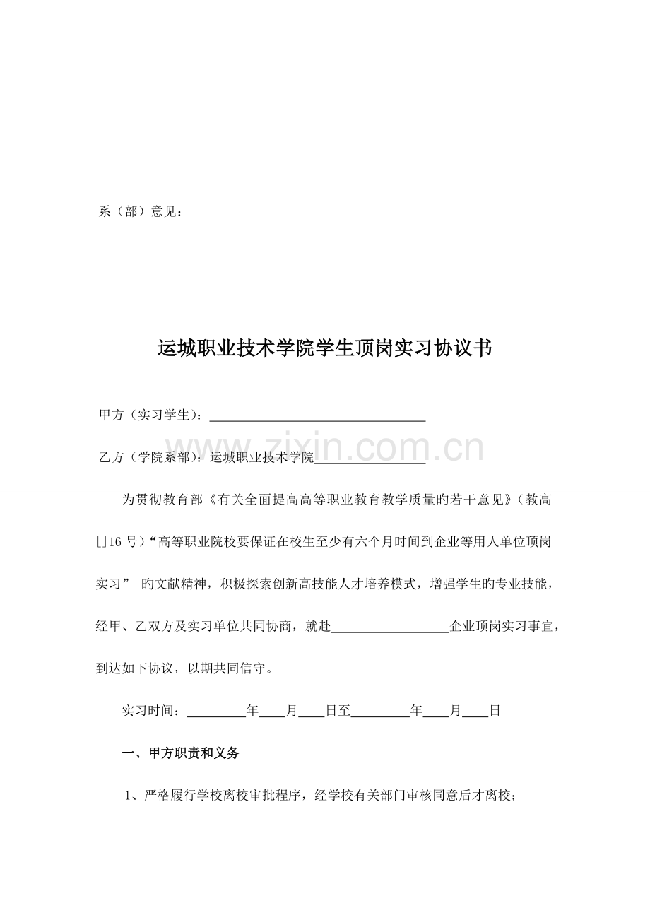 运城职业技术学院学生顶岗实习申请书.doc_第2页