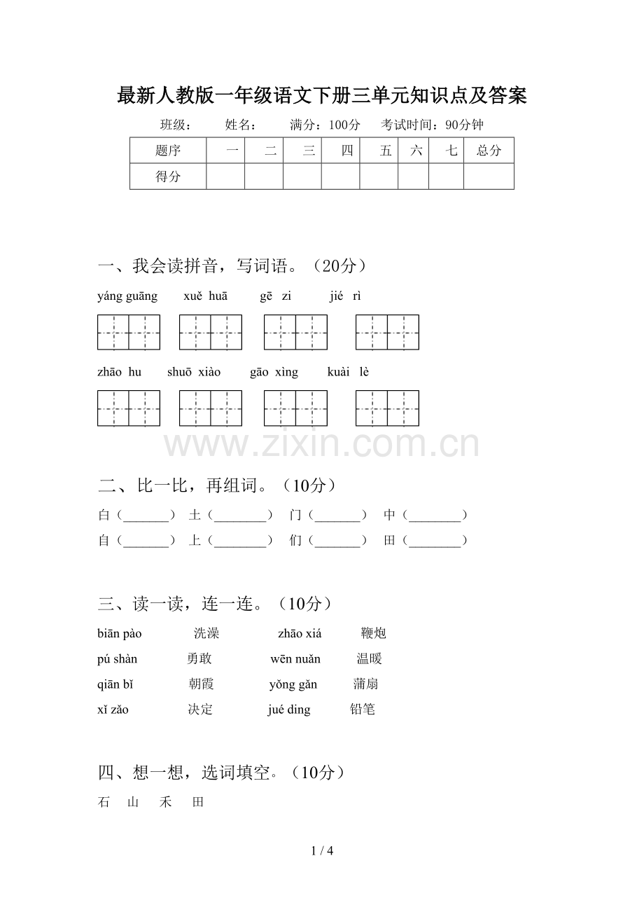 人教版一年级语文下册三单元知识点及答案.doc_第1页