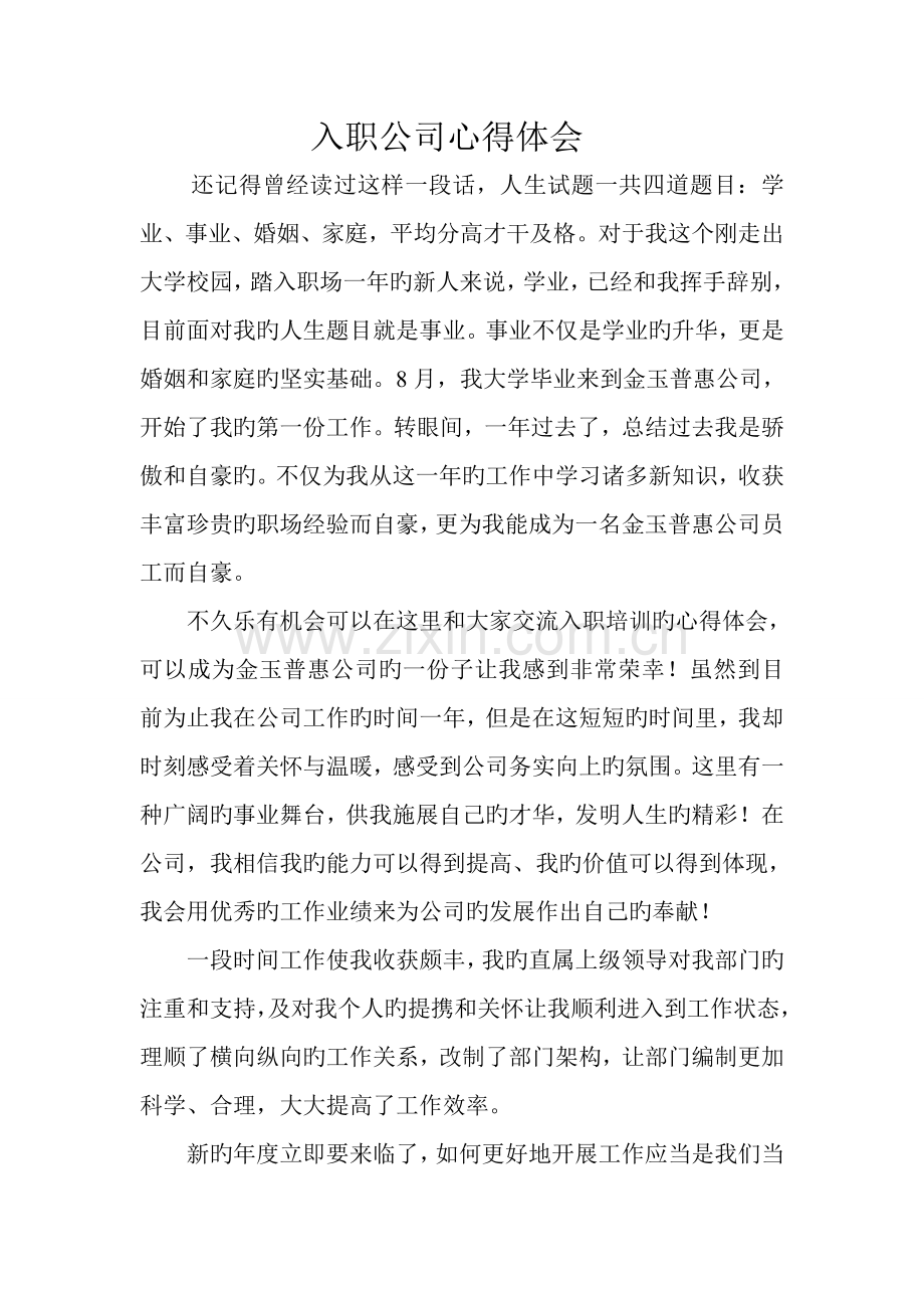 入职公司心得体会.doc_第1页