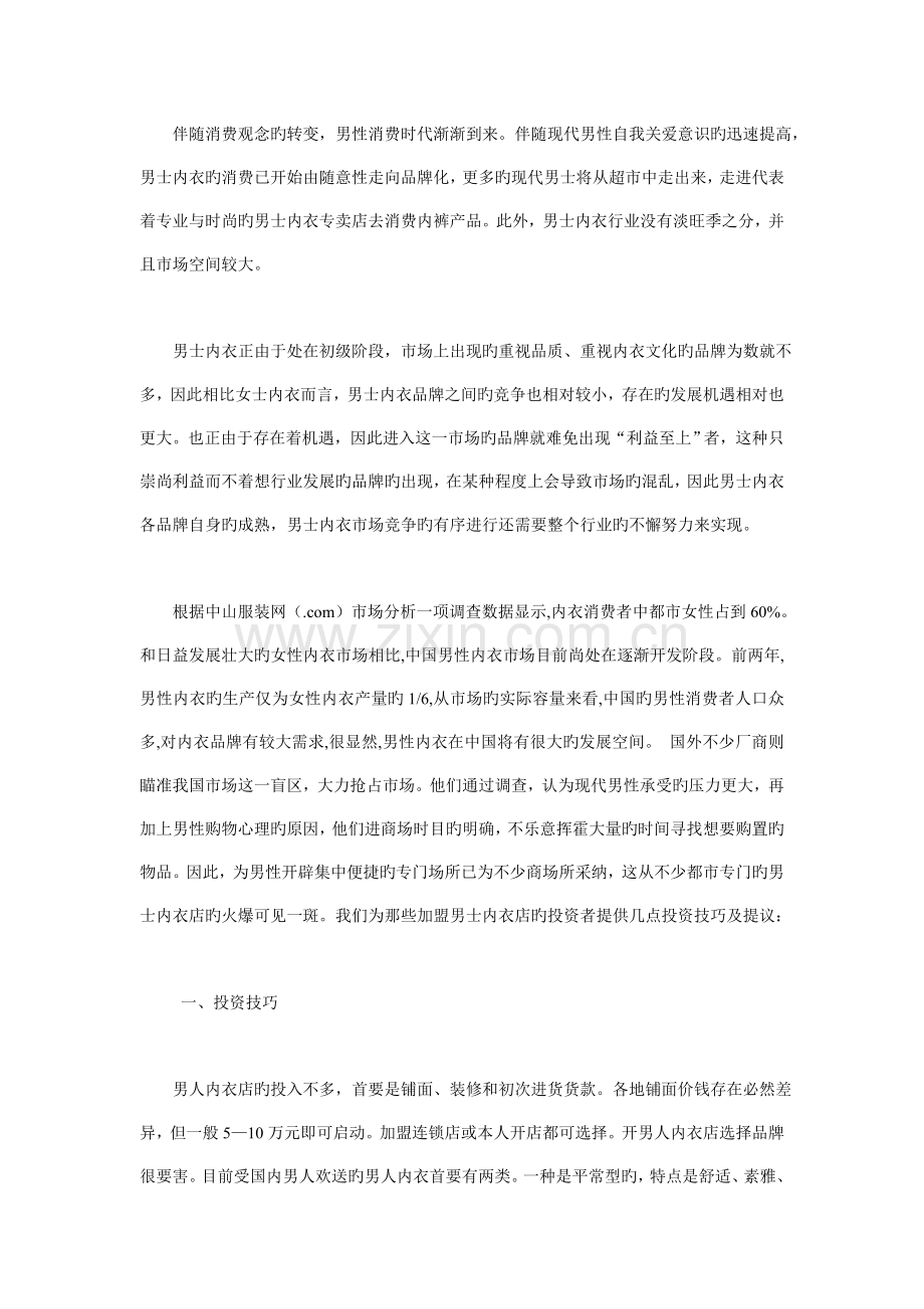 男性内衣市场分析及投资方案之一.doc_第1页