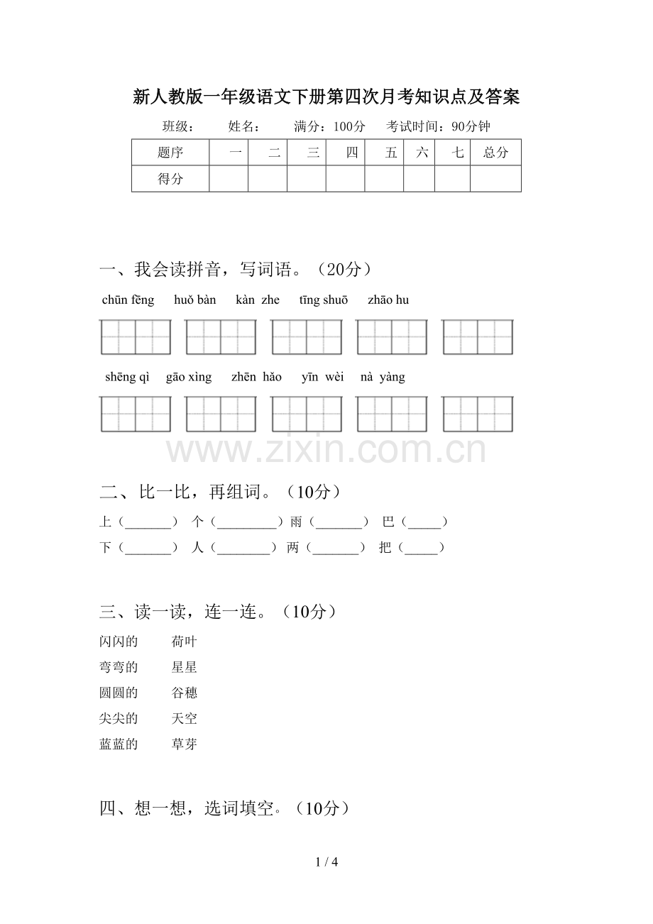 新人教版一年级语文下册第四次月考知识点及答案.doc_第1页