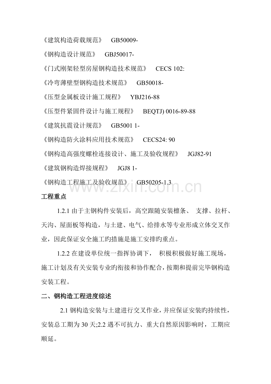 轻型门式钢结构施工方案.doc_第2页