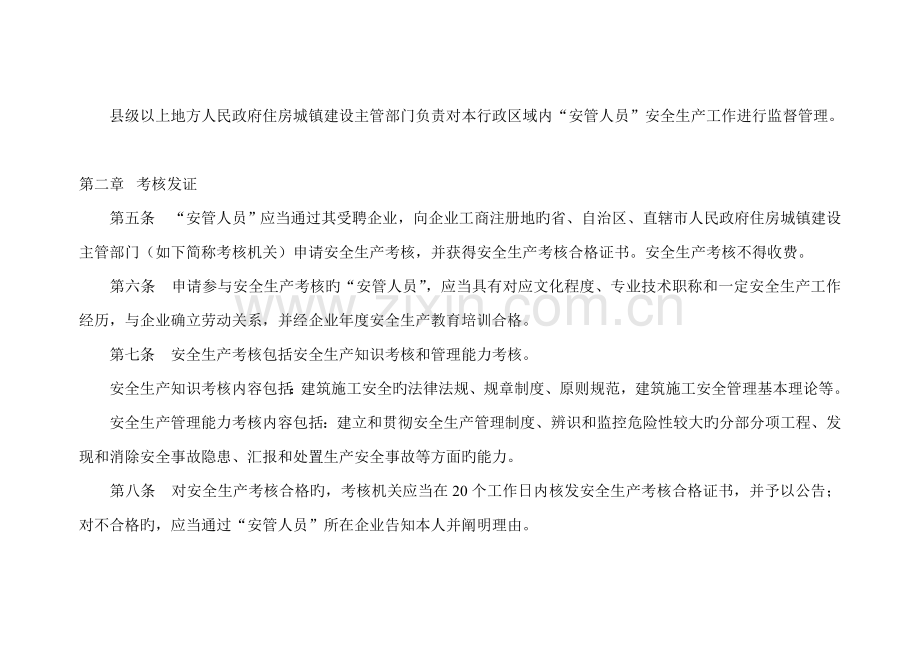 建筑施工企业主要负责人项目负责人和专职安全生产管理人员安全生产管理规定.doc_第2页