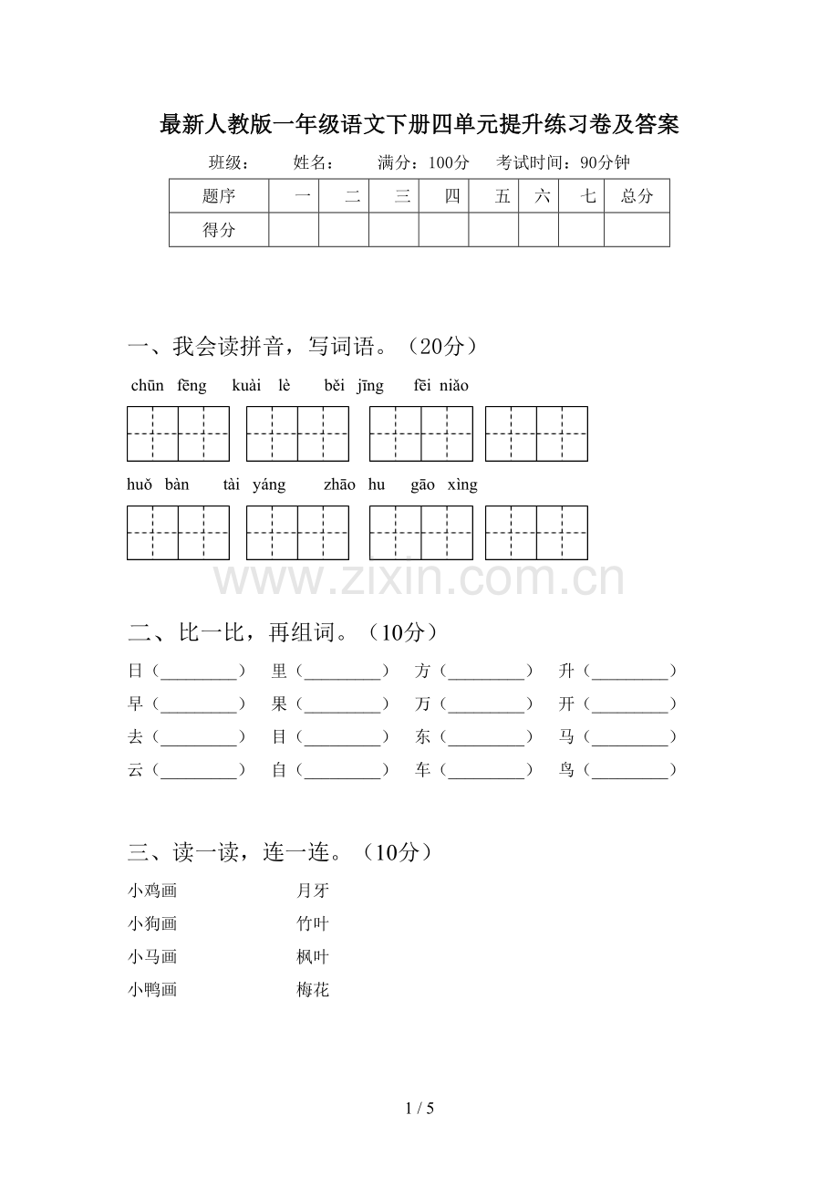 人教版一年级语文下册四单元提升练习卷及答案.doc_第1页