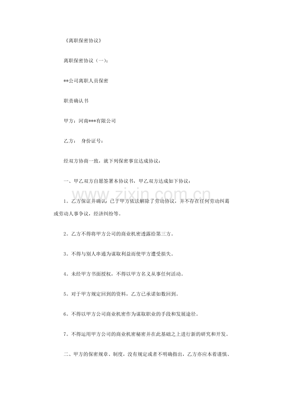 离职保密协议篇范文.doc_第1页