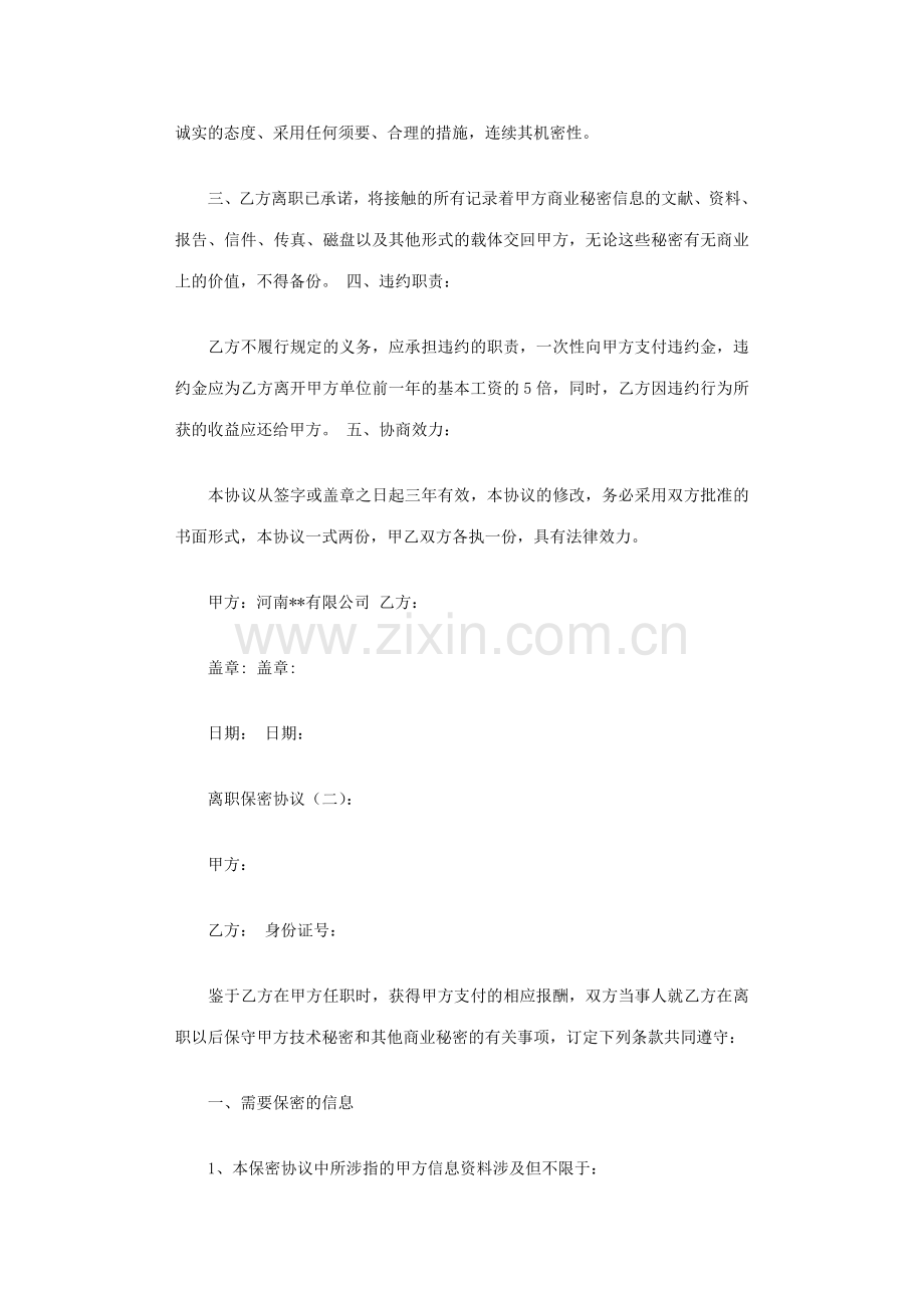 离职保密协议篇范文.doc_第2页