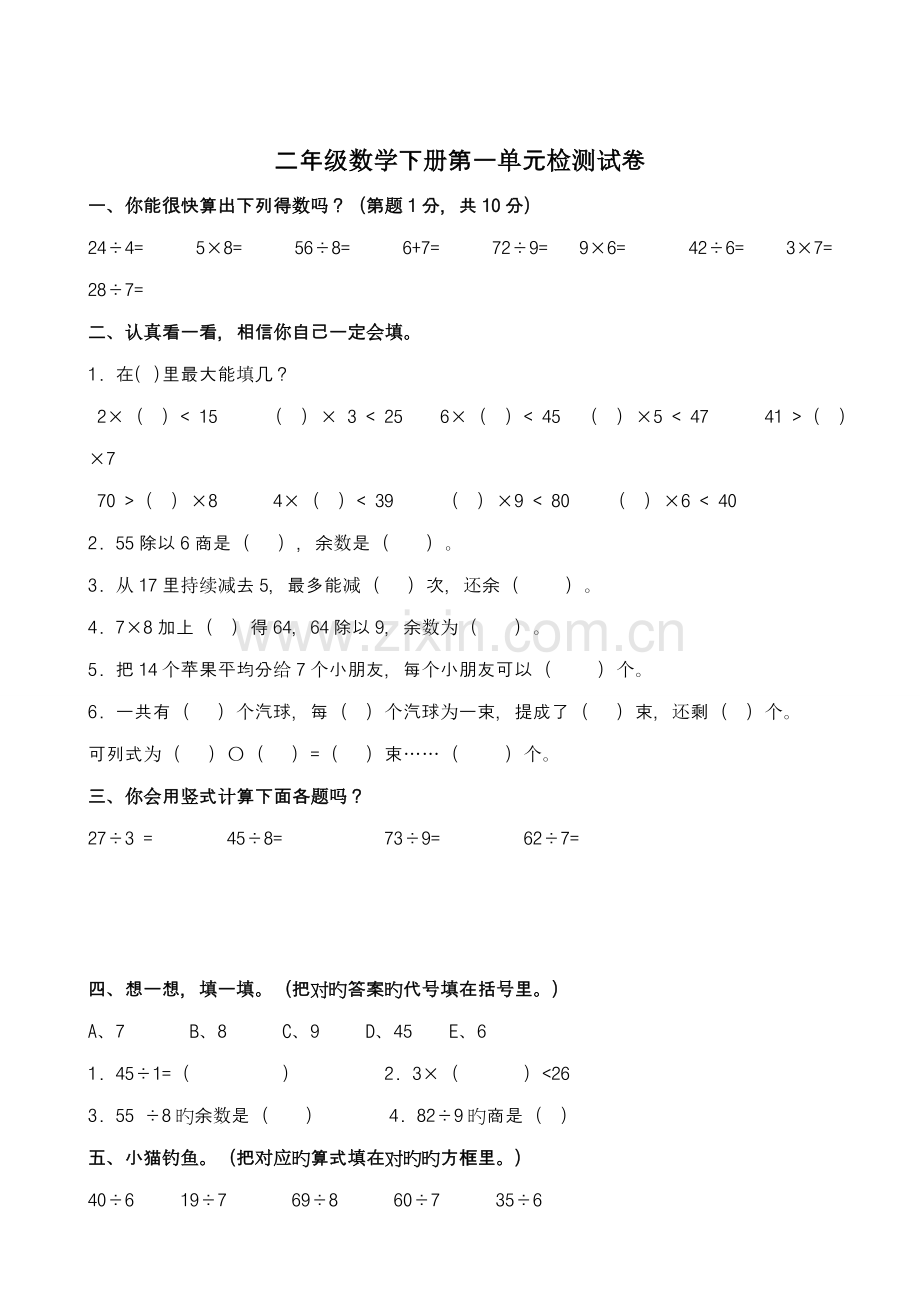 2023年小学二年级数学下册单元检测练习试题全册.doc_第1页