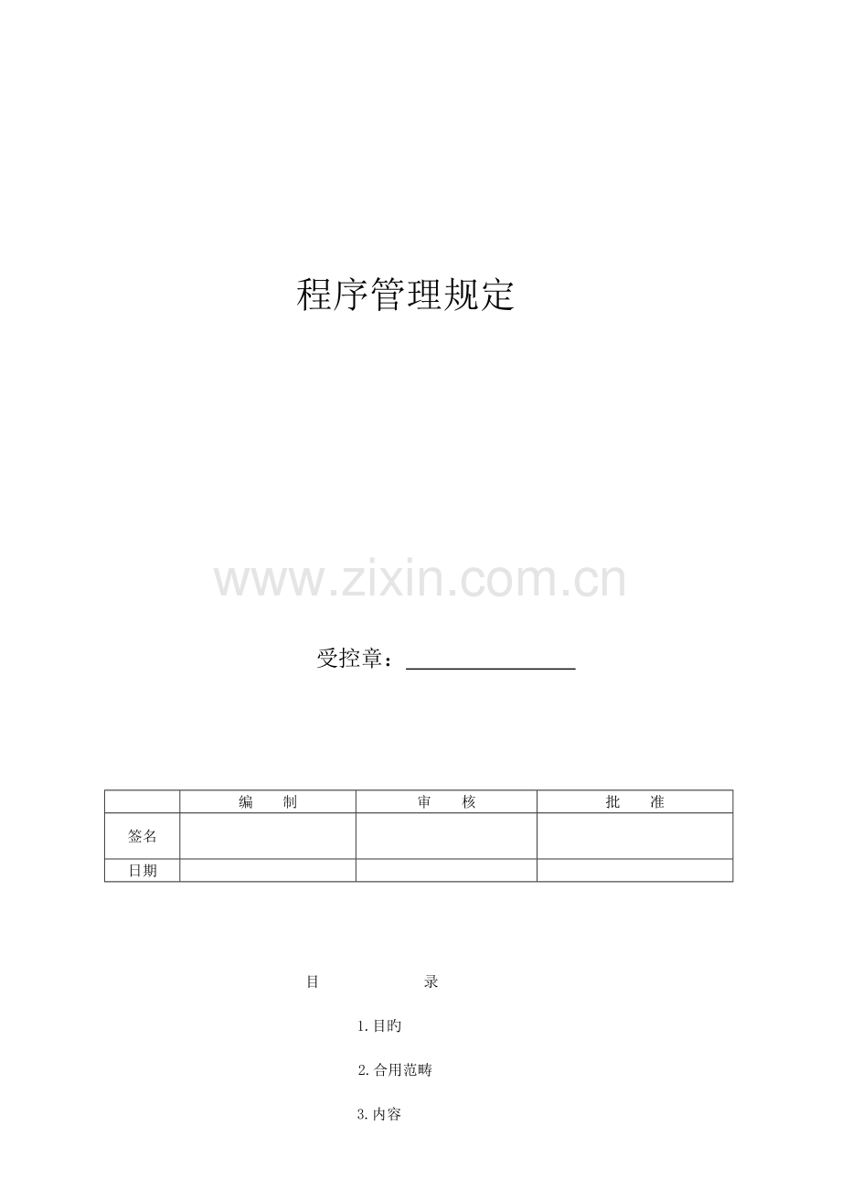 加工车间程序管理规定新.doc_第1页