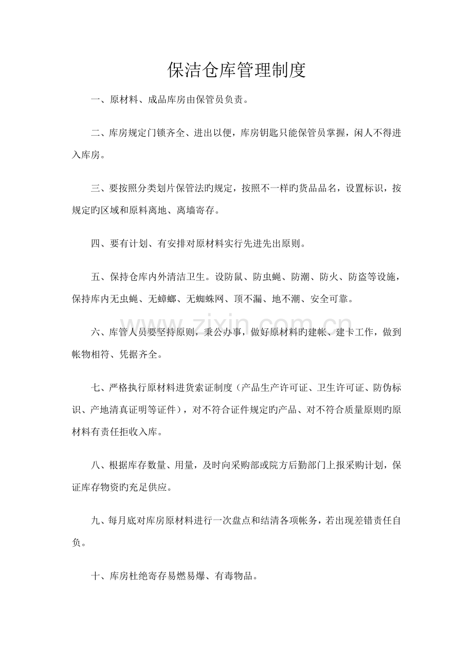 保洁仓库管理制度.doc_第1页
