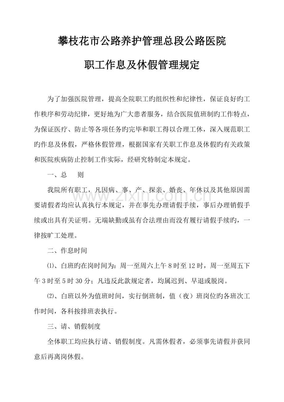 医院职工作息及休假管理规定.doc_第1页