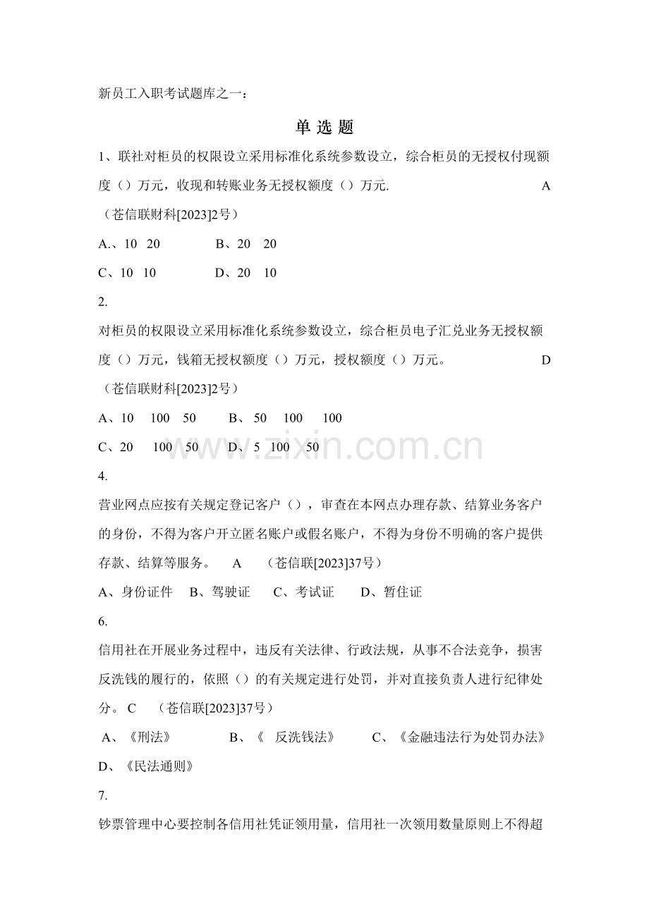 2023年新员工入职考试题库.doc_第1页