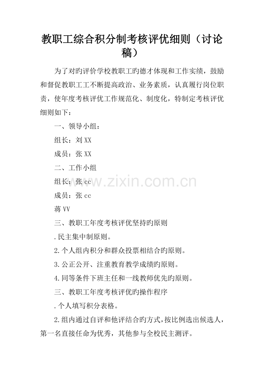 教职工综合积分制考核评优细则.docx_第1页