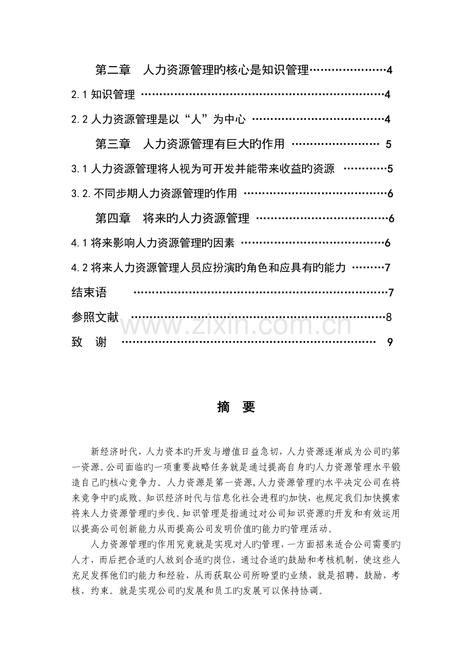 新经济时代的人力资源管理.doc_第2页