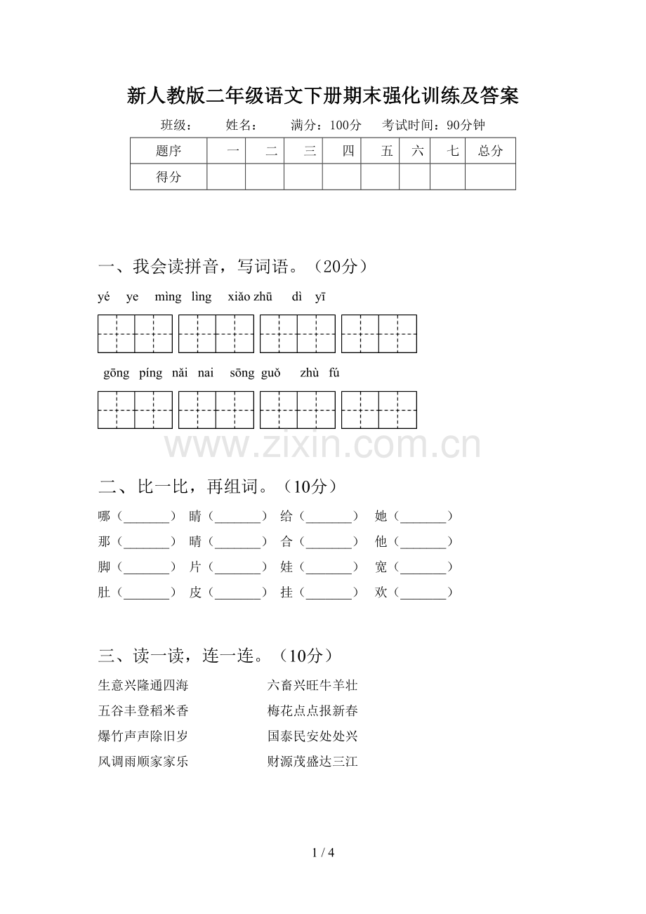 新人教版二年级语文下册期末强化训练及答案.doc_第1页