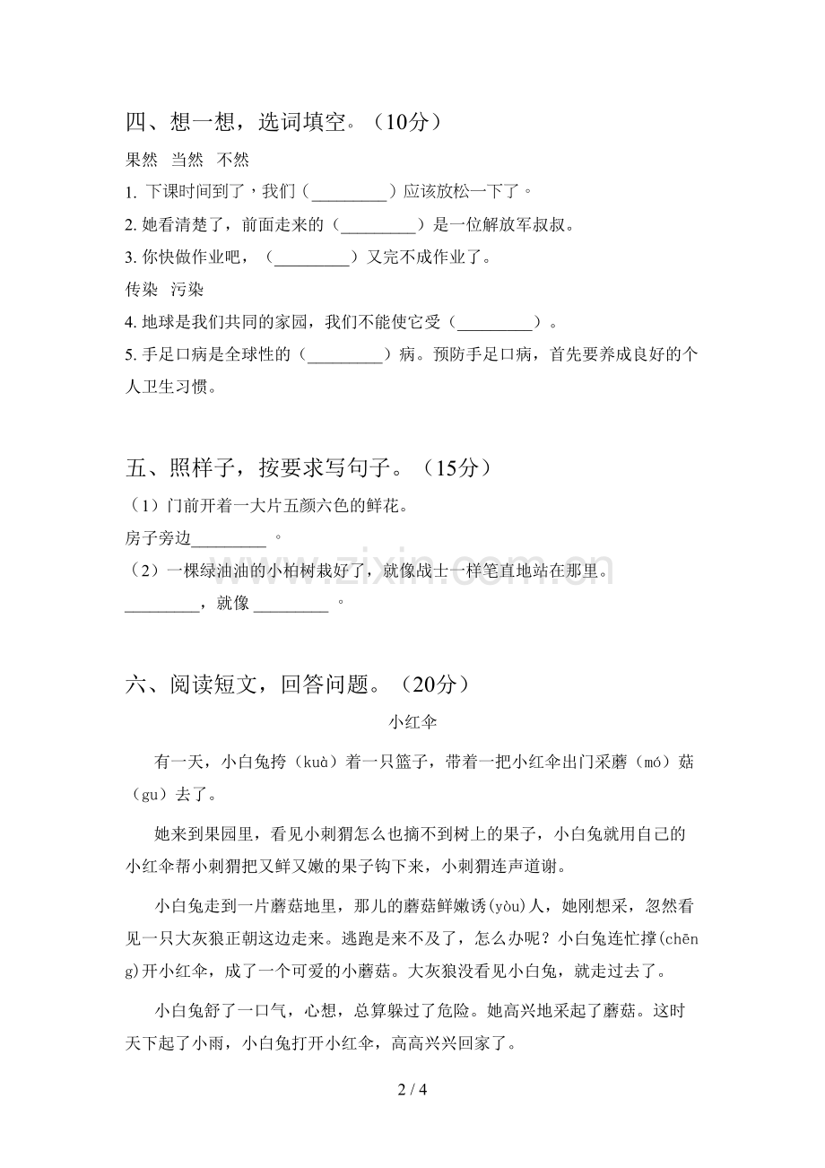 新人教版二年级语文下册期末强化训练及答案.doc_第2页