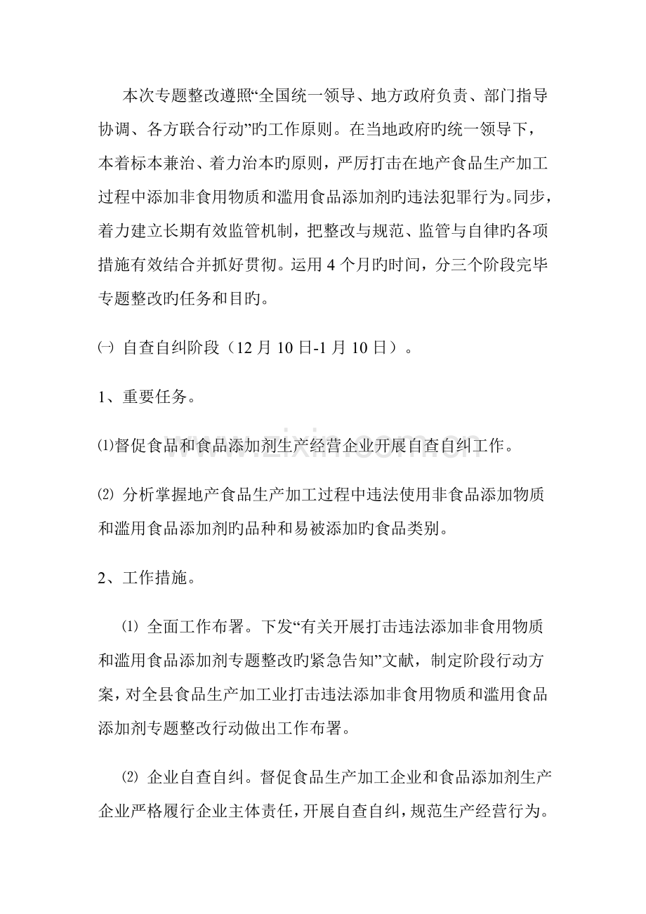 质监局打击违法添加非食用物质和滥用食品添加剂专项整治行动方案.doc_第2页