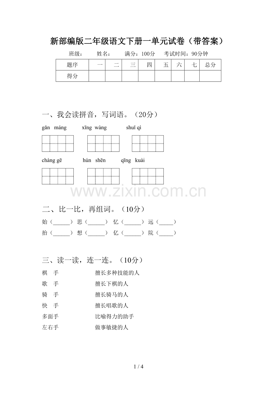 新部编版二年级语文下册一单元试卷(带答案).doc_第1页