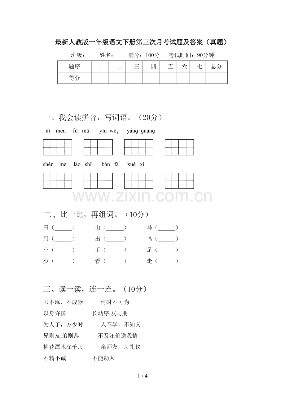 人教版一年级语文下册第三次月考试题及答案(真题).doc_第1页