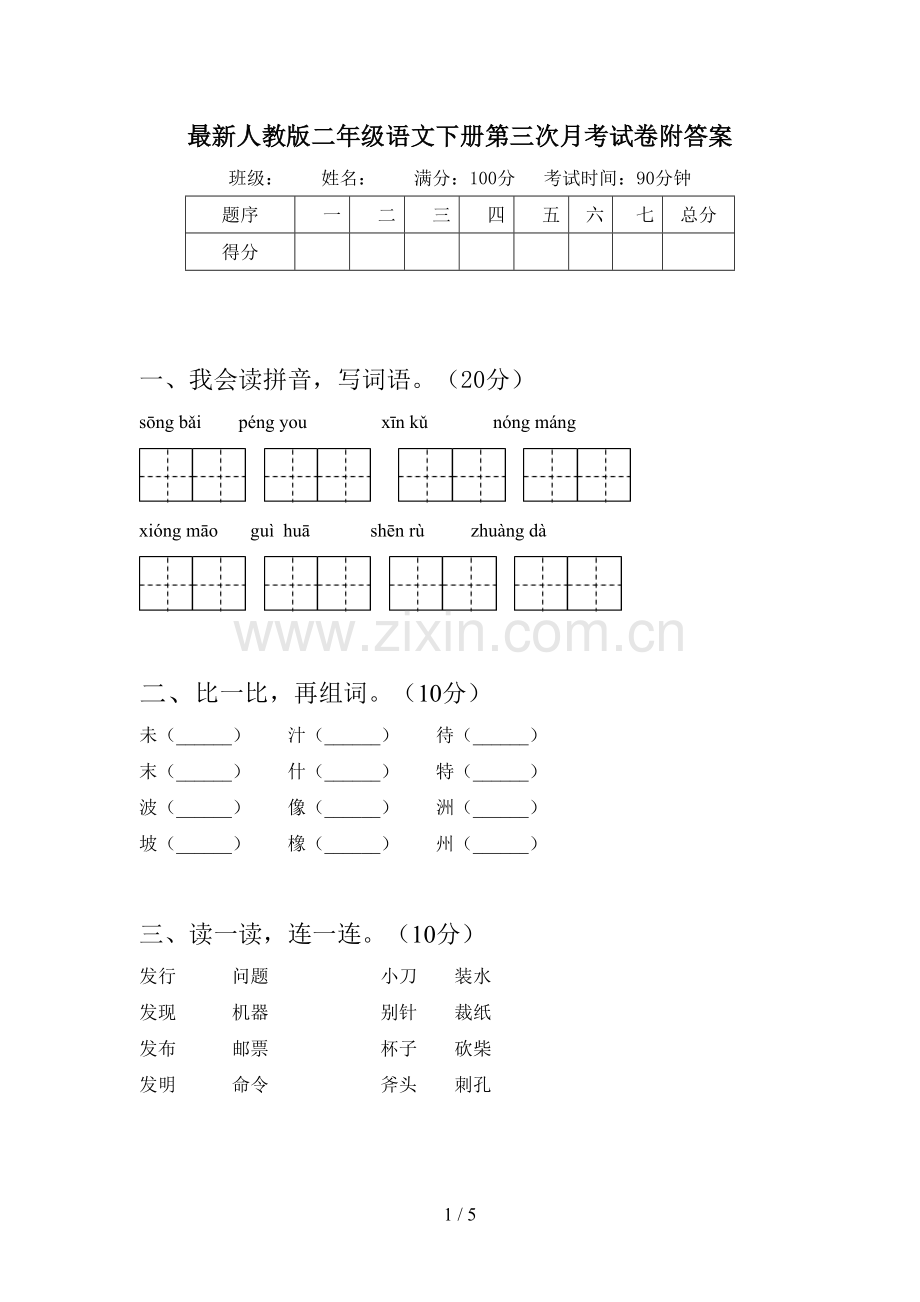 人教版二年级语文下册第三次月考试卷附答案.doc_第1页