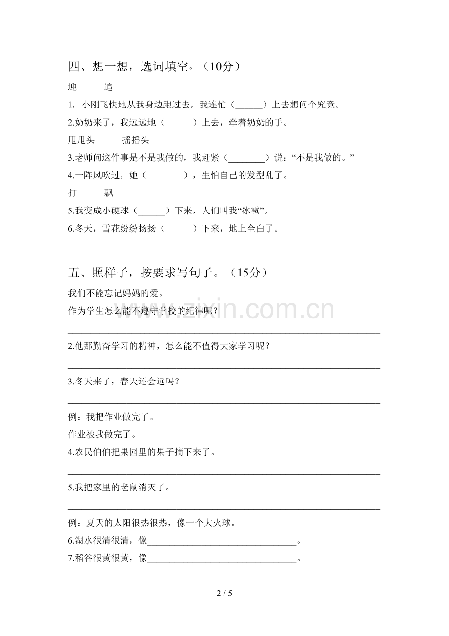 人教版二年级语文下册第三次月考试卷附答案.doc_第2页