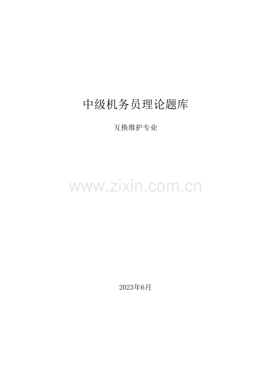2023年中级机务员理论题库交换维护专业.doc_第1页