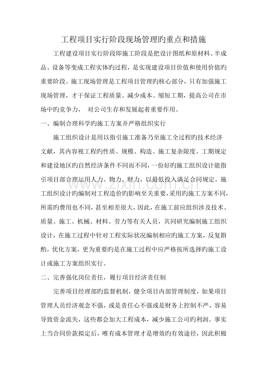 工程项目实施阶段现场管理的重要性和方法.doc_第1页