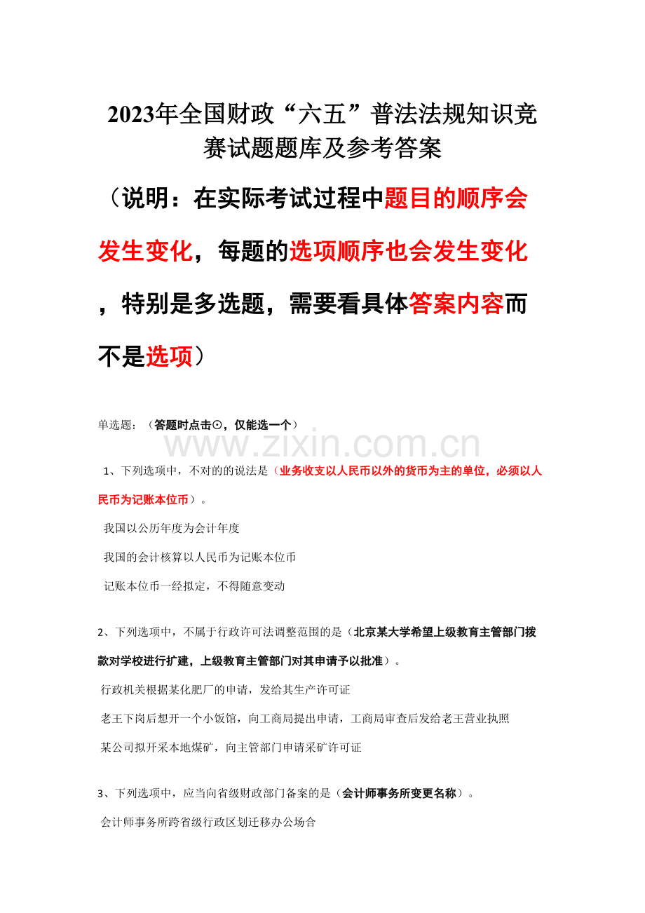 2023年全国财政六五普法法规知识竞赛试题题库及参考答案.doc_第1页