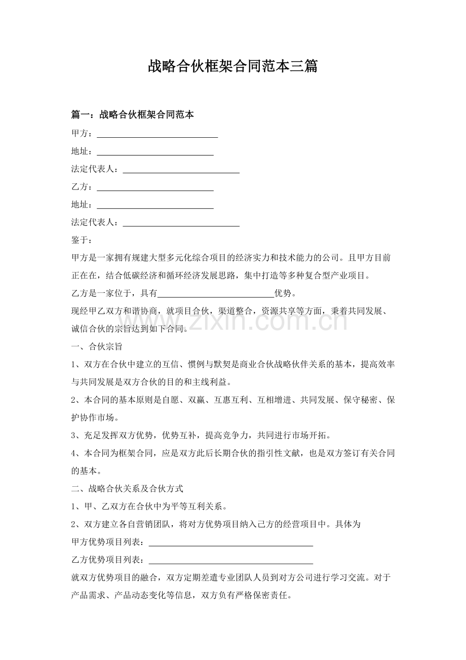 战略合作框架协议范本三篇.doc_第1页