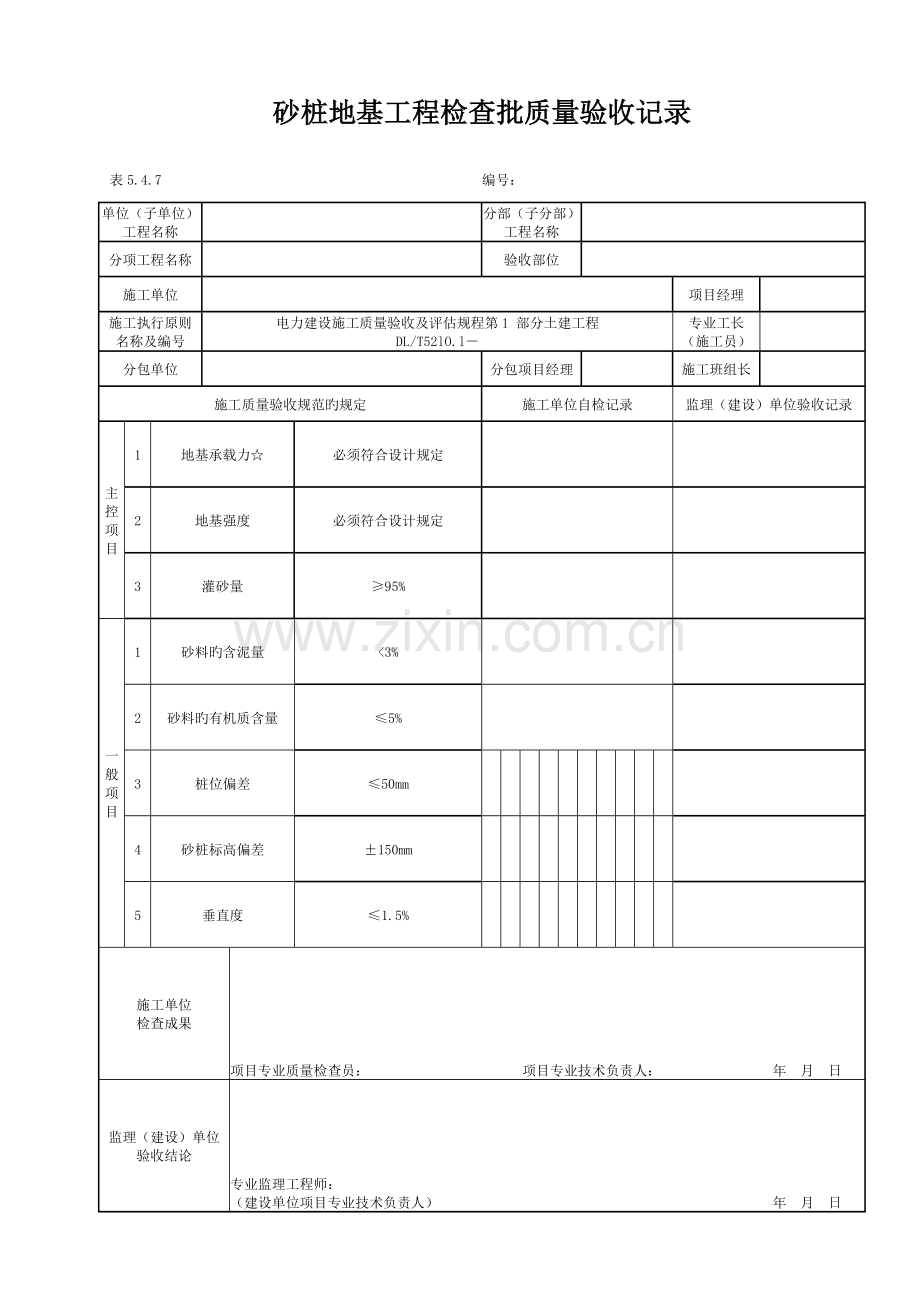 砂桩地基工程检验批质量验收记录.doc_第1页