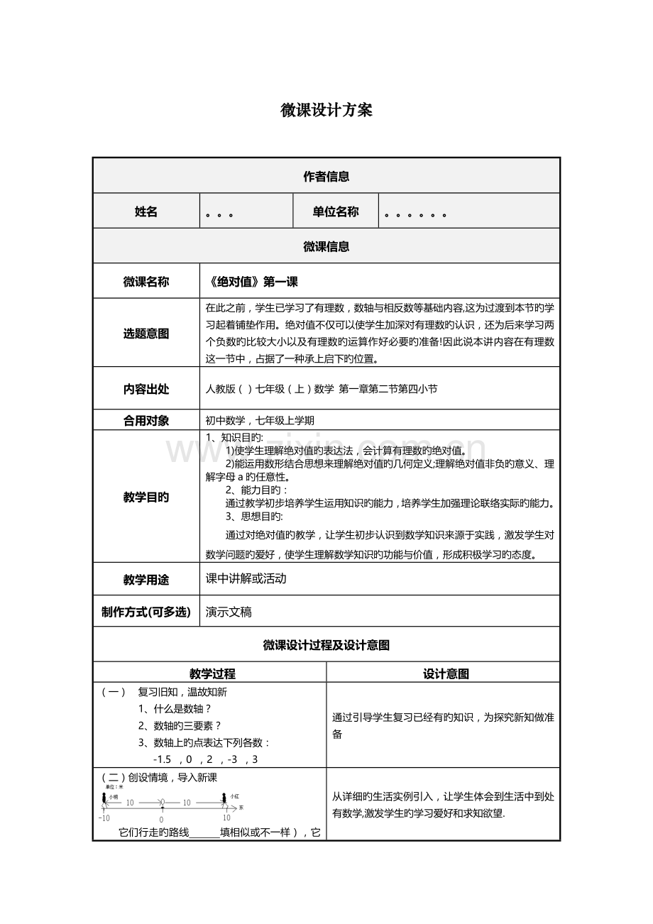 初中数学微课设计方案.doc_第1页