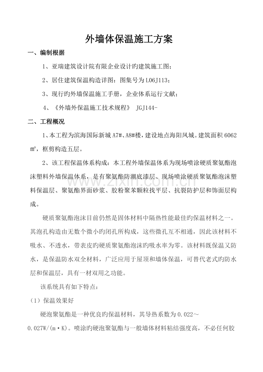 喷沫外墙体保温施工方案.doc_第1页