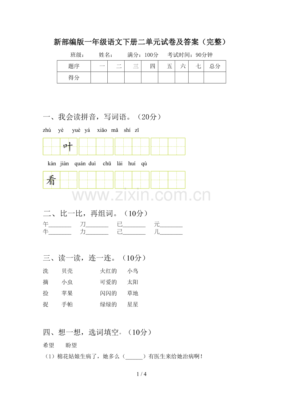 新部编版一年级语文下册二单元试卷及答案(完整).doc_第1页