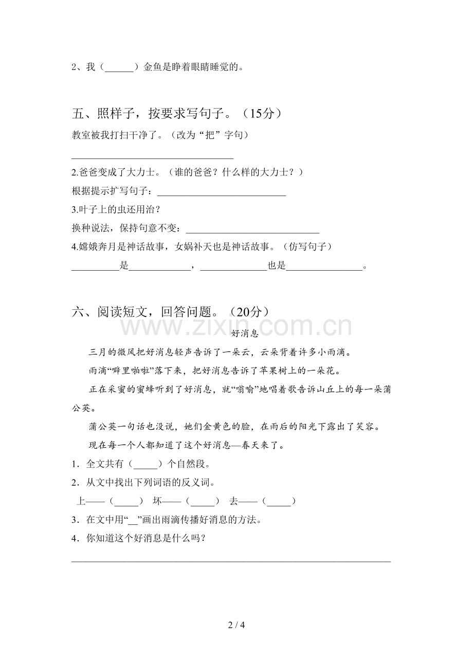 人教版二年级语文下册期末试题及答案(真题).doc_第2页